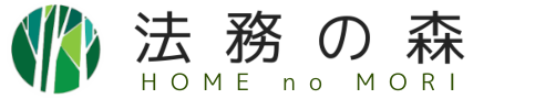 法務の森